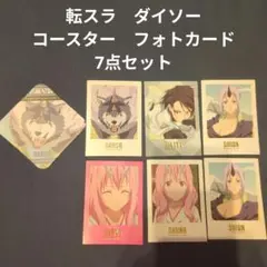 転スラ ダイソー コースター フォトカード 7点セット