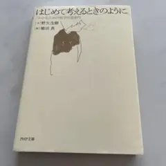 はじめて考えるときのように　「わかる」ための哲学的道案内　野矢茂樹