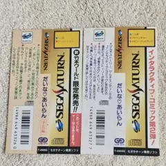 【帯のみ】SS だいな あいらん 予告編・本編 ゲームアーツ 竹本 泉