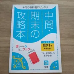 中間・期末の攻略本 数学1年 教育出版