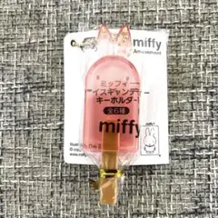 ミッフィー アイスキャンディー キーホルダー　1個 ⑤