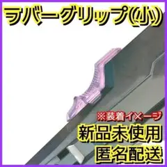 【新品】ラバーグリップ(小) ベイブレードX UX-09 1