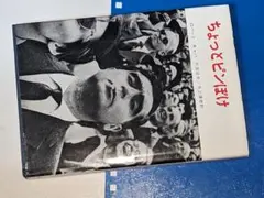 ちょっとピンぼけ新版（ロバート・キャパ/川添浩史、井上清一）'74ダヴィッド社