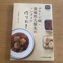 クローン病・潰瘍性大腸炎のノンオイル作りおき