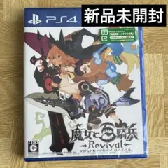 【新品未開封】魔女と百騎兵 Revival 通常版