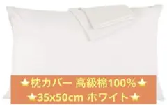 【24時間以内に発送】ネヤス 枕カバー 高級棉100％ 35x50cm ホワイト