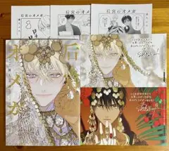 露久ふみ　后宮のオメガ　【アニメイトなど特典6種】