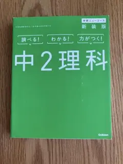 中2理科 新装版　学研ニューコース　中学参考書　中学理科　Gakken