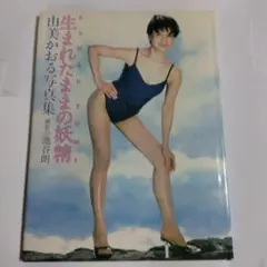 由美かおる 写真集 「生まれたままの妖精」初版