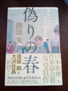 偽りの春 神倉駅前交番 狩野雷太の推理 単行本 初版本