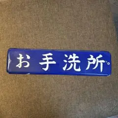 お手洗所　トイレプレート　看板　レトロ