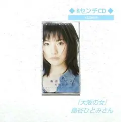 島谷ひとみさん ８センチCDシングル『大阪の女』〔平成演歌・J-POP〕