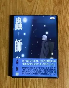 蟲師 特別編 鈴の雫 DVD 中野裕斗 / 長濱博史