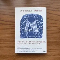 文化の脱走兵 奈倉 有里