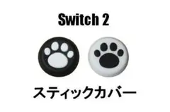 新品 switch2 スティックカバー 2個セット 黒&白 ジョイコン 肉球