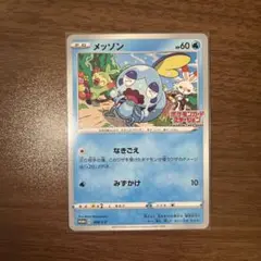メッソン　ポケモンステーション