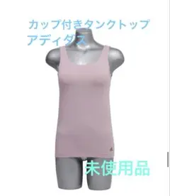 【未使用】アディダス⭐︎カップ付きタンクトップ