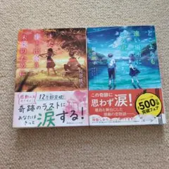 また君と出会う未来のために / どこよりも遠い場所にいる君 2冊セット
