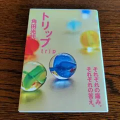 トリップ