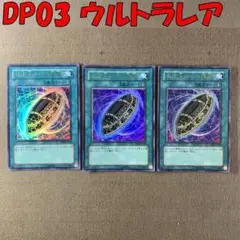 No.13282 遊戯王 異次元からの埋葬　DP03 ウルトラレア