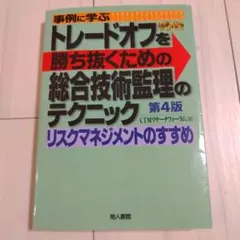 トレードオフを勝ち抜くための総合技術監理のテクニック 第4版