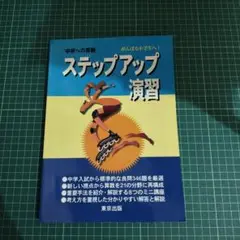 中学への算数　ステップアップ演習