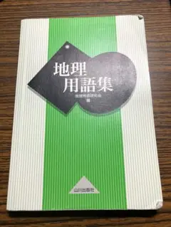地理用語集 山川出版 地理用語研究会 編