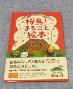 桜島！まるごと絵本