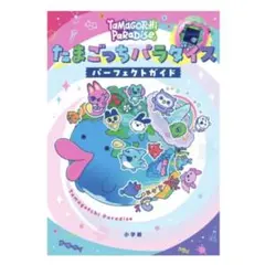 【最安値】新品 たまごっちパラダイス パーフェクトガイド