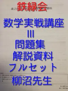 鉄緑会　高2数学実戦講座　東大・京大に強くなりましょう　鉄則集近藤　4部作　駿台 Amazon.co.jp: 鉄緑会 高2数学実戦講座 東大京大に強くなりま
