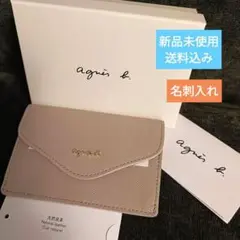 【新品未使用】agnès b. ベージュ 名刺入れ