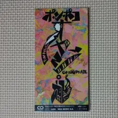 新品未開封 8cmCDシングル えび ポンポコおやじ 見本