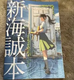 新海誠本（すずめの戸締まり）
