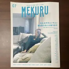 MEKURU 07 2016年号　小泉今日子