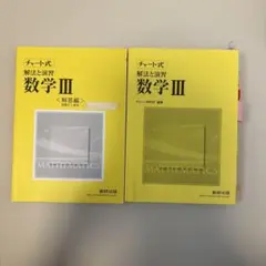 チャート式 解法と演習 数学III 2冊セット