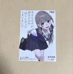 今さらですが、幼なじみを好きになってしまいました ゲーマーズ特典　リーフレット