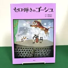 セロ弾きのゴーシュ　藤城 清治 / 宮沢 賢治　影絵　絵本