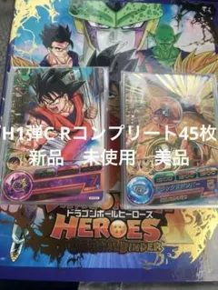旧弾　希少ドラゴンボールヒーローズH1弾C Rコンプリート45枚　未使用品