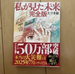 私が見た未来 完全版