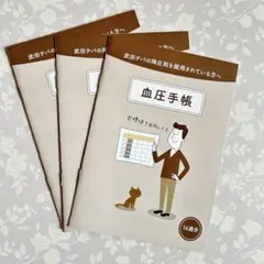 【新品・未使用品】武田テバ　血圧手帳　３冊セット　数値式