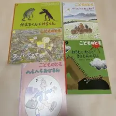 こどものとも 絵本 5冊セット