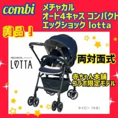 【美品】コンビ ベビーカー メチャカルオート4キャスcompact ロッタ