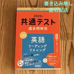 2025年 共通テスト過去問研究 英語