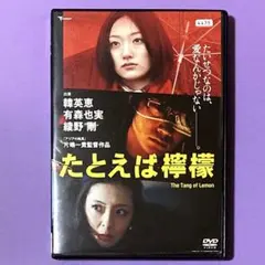 DVD たとえば檸檬 有森也実 / 綾野剛