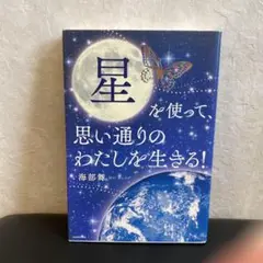 星を使って、思い通りのわたしを生きる!
