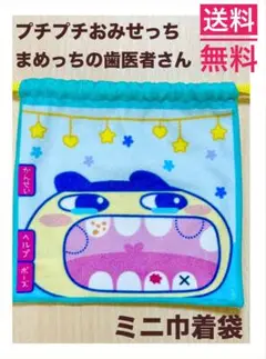 一番くじ　プチプチおみせっち　まめっちの歯医者さん　ミニ巾着