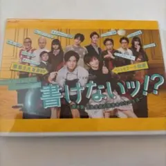 書けないッ!? DVD
