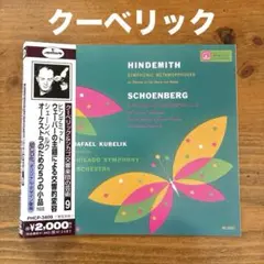 クーベリック/シカゴ響の芸術９　ヒンデミットとシェーンベルク