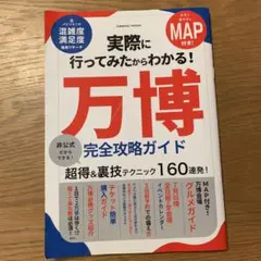 万博 完全攻略ガイド MAP付き