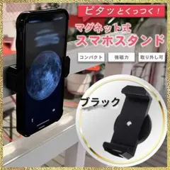 新品 スマホホルダー マグネット スタンド 自撮り 全身 マグピク 超強力 黒